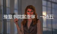 豫章书院案重审：一场五个小时的庭辩，一个无法消弭的悲剧