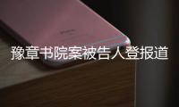 豫章书院案被告人登报道歉，受害学生仍要上诉