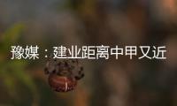 豫媒
：建业距离中甲又近了一步 目前并无换帅打算