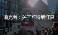 追光者：关于斯特朗灯具的梦