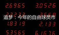 追梦：今年的自由球员市场真是惨淡啊 就好像压根就没真正开启过
