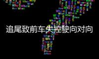 追尾致前车失控驶向对向车道，湖南株洲多车相撞事故致6死7伤