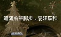 追随前辈脚步	，易建联和丁彦雨航都为独行侠下属球队效力过
