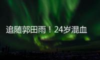 追随郭田雨！24岁混血前锋留洋，试训东南亚豪门，出自欧洲青训