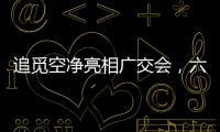 追觅空净亮相广交会，六重净化消杀定义行业新范式