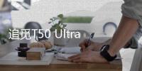 追觅T50 Ultra告诉我们，“家务焦虑”可以如此轻松的解决