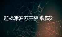 迎战津沪苏三强 收获2胜1负佳绩：北汽女排新赛季有韧性有拼劲儿