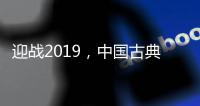 迎战2019，中国古典家具十大品牌深度变革中
