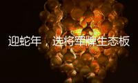迎蛇年
，选将军牌生态板�，共筑健康环保家居梦