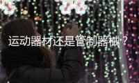运动器材还是管制器械
？郯城弓箭伤人背后的“盲区”