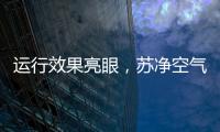 运行效果亮眼
�，苏净空气能让高海拔地区的严冬不再寒冷