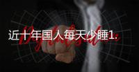 近十年国人每天少睡1.5小时，全国人大代表冉冉呼吁关注失眠问题