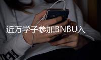 近万学子参加BNBU入学测试，考试人数再创新高！