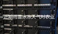 近期雨雪冰冻天气对农业生产和“菜篮子”产品供应有什么影响？农业农村部有关司局负责人答记者问