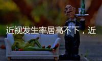 近视发生率居高不下�，近视防治指南新修｜周一健