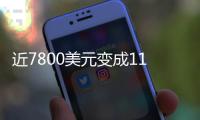 近7800美元变成11亿
！比特币社区沸腾：沉寂14年的钱包苏醒了……