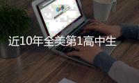 近10年全美第1高中生现状如何
？华子 两人水了 约什成就☘️