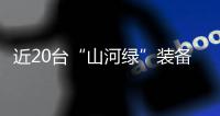 近20台“山河绿”装备实力集结，助力广佛西环工程建设跑出“加速度”