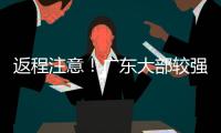 返程注意！广东大部较强降雨持续，珠海天气→