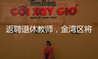 返聘退休教师	，金湾区将开启“杏坛归雁”计划