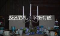 返还彩礼	，平衡有道