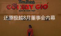 还原极越8月董事会内幕�：“极越的崩盘
，早在这次董事会便注定”