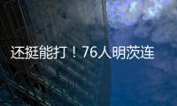 还挺能打！76人明茨连中关键球！15中9&9罚8中轰全场最高26分 ！