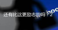 还有比这更励志的吗�？29岁年纪
，从CBA打回NBA
，如今再收获1200万