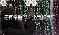 还有希望吗？全面解读国足现状�，新帅集训5天后溃败
，瞄准未来