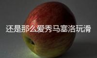 还是那么爱秀马塞洛玩滑板炫技，人连同滑板一同跃起