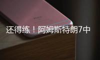 还得练！阿姆斯特朗7中2拿5分7助2断 出现7犯规&正负值