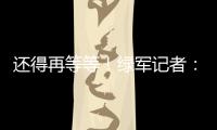 还得再等等！绿军记者：霍福德仍在考虑包括退役在内的各种选项