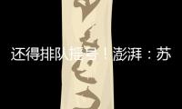 还得排队摇号
！澎湃：苏超赞助费飙升至300万，仍一席难求
