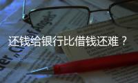 还钱给银行比借钱还难？从企业家到居民
，有信心才会加杠杆丨快评