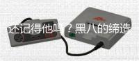 还记得他吗？黑八的缔造者，放着2100万不要，从NBA瞬间消失！