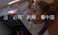 这“必死”的局，看中国如何破！