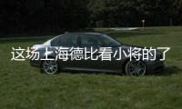 这场上海德比看小将的了
？缺了武磊海港锋线有点难