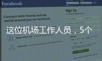 这位机场工作人员	
，5个月前还是英冠主帅