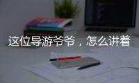 这位导游爷爷
，怎么讲着讲着就演起来了
？