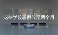 这些学校暑假放足两个月！广东高校暑假时间最新汇总