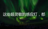 这些超灵敏的感应灯，都来自KESHI可诗照明!