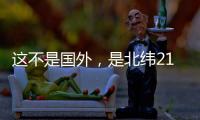 这不是国外
，是北纬21°48.8′的珠海蚊尾洲岛