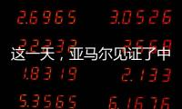 这一天�，亚马尔见证了中国校园足球的新历史