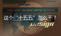 这个“十五五”怎么干？诚邀您来建言献策！