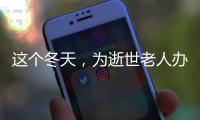 这个冬天，为逝世老人办理遗产继承的人