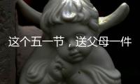 这个五一节，送父母一件智能晾衣架吧!