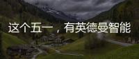 这个五一，有英德曼智能锁护家�，安全走天下!