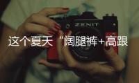 这个夏天“阔腿裤+高跟鞋”火出圈了�
，40+女人这样穿，有魅力