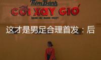 这才是男足合理首发：后腰重组，重用国青三杰，朱辰杰张玉宁替补
