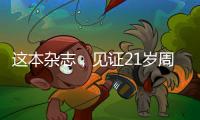 这本杂志
，见证21岁周恩来的命运折转
